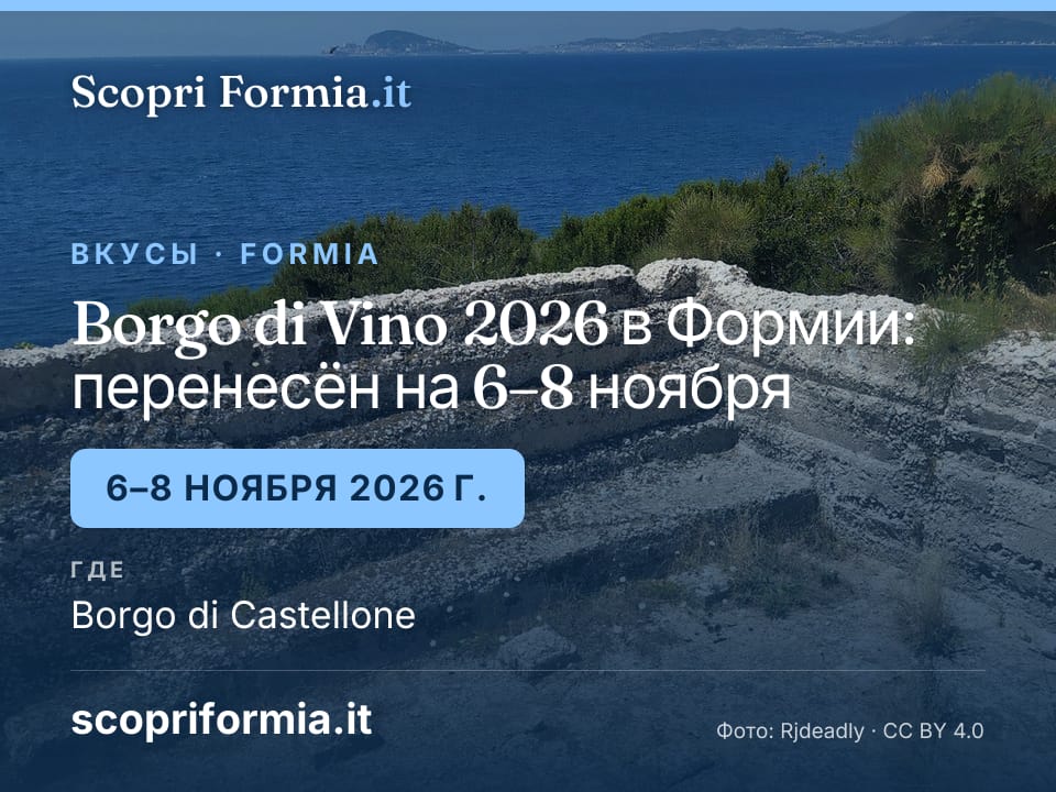 Borgo di Vino 2026 в Формии: перенесён на 6–8 ноября