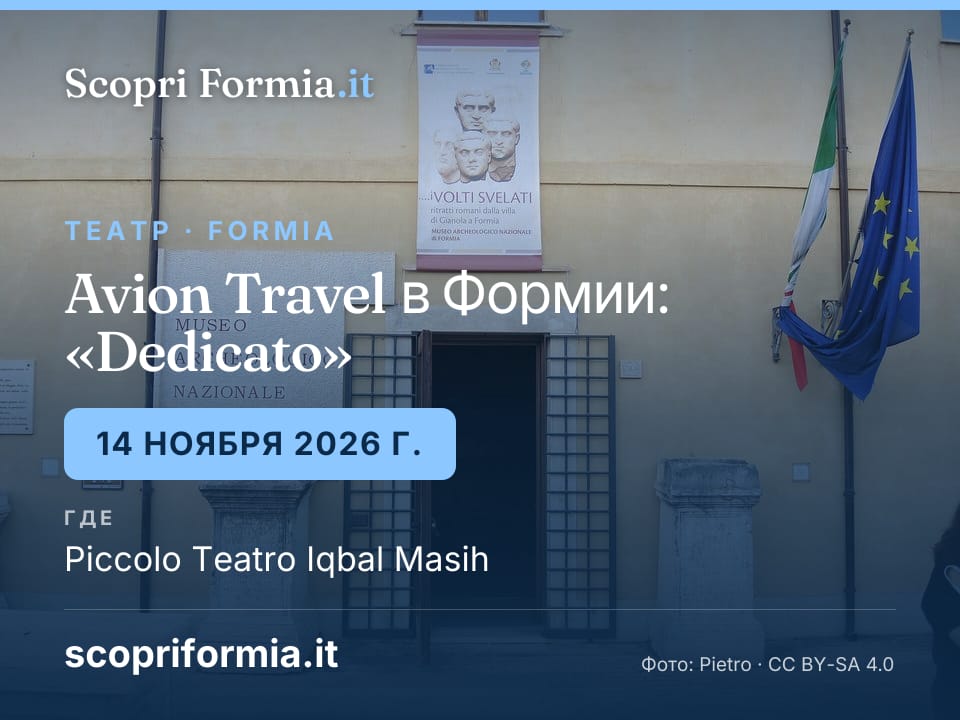 Avion Travel в Формии: «Dedicato», 14 ноября 2026