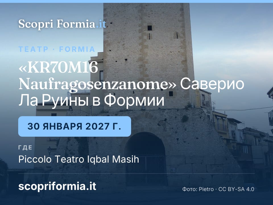 «KR70M16 Naufragosenzanome» Саверио Ла Руины в Формии, 30 января