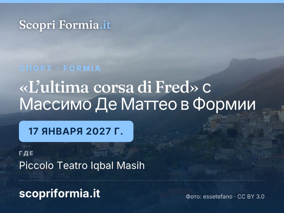 «L’ultima corsa di Fred» с Массимо Де Маттео в Формии, 17 января