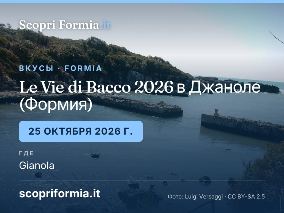 Le Vie di Bacco 2026 в Джаноле (Формия): 25 октября