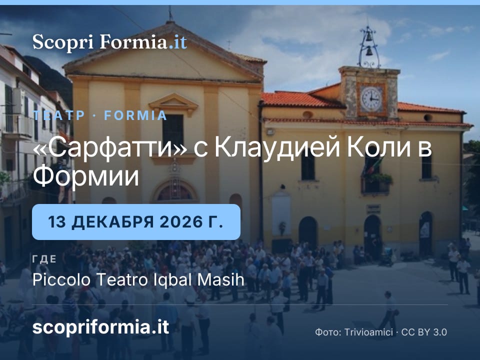 «Сарфатти» с Клаудией Коли в Формии, 13 декабря 2026