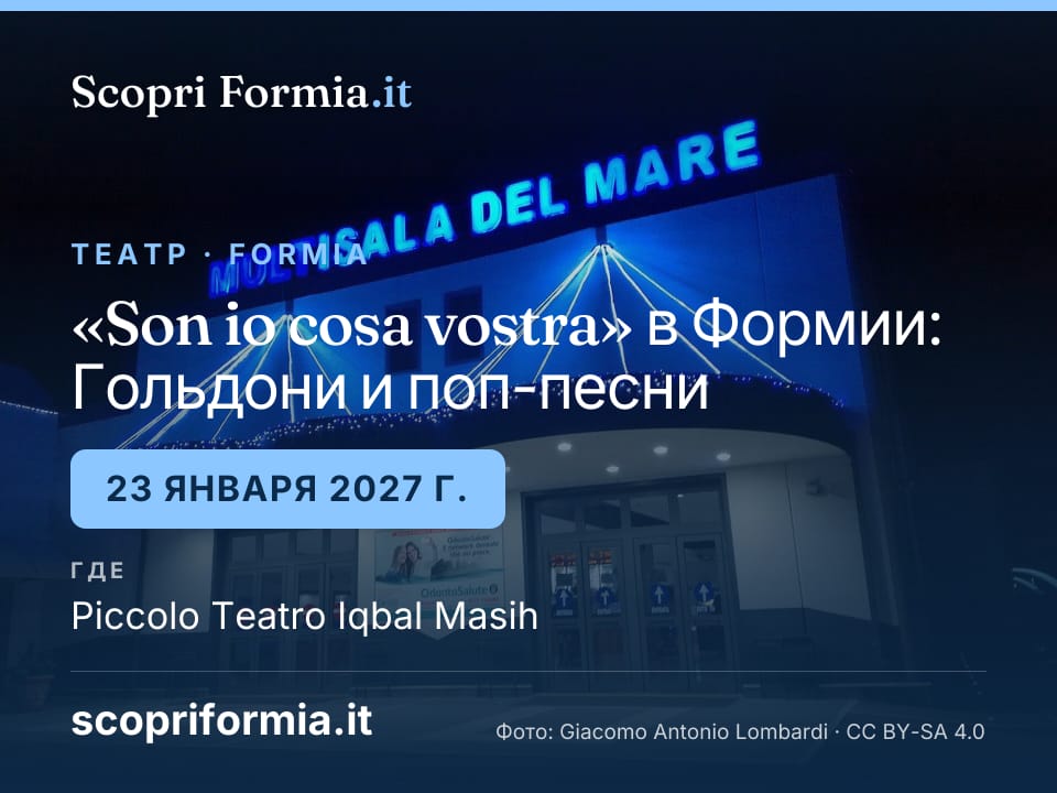 «Son io cosa vostra» в Формии: Гольдони и поп-песни, 23 января