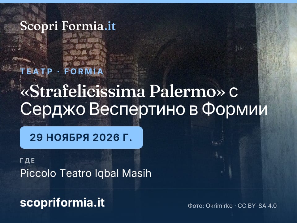 «Strafelicissima Palermo» с Серджо Веспертино в Формии, 29 ноября