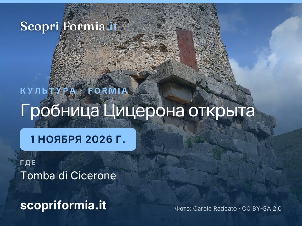 Гробница Цицерона открыта: воскресенье, 1 ноября 2026