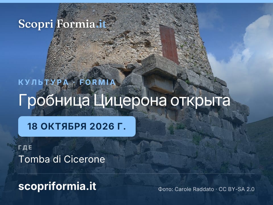 Гробница Цицерона открыта: воскресенье, 18 октября 2026